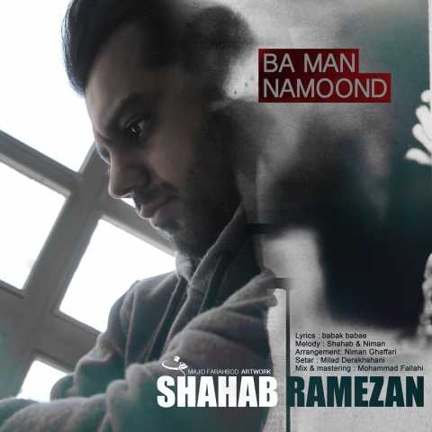 دانلود آهنگ شهاب رمضان با من نموند دانلود آهنگ شهاب رمضان با من نموند